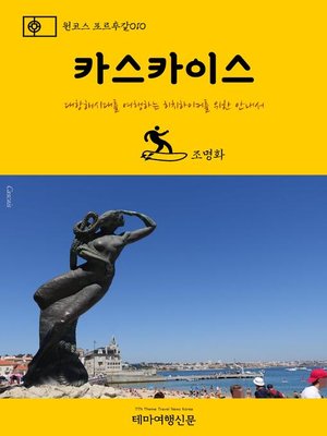 cover image of 원코스 포르투갈010 카스카이스 대항해시대를 여행하는 히치하이커를 위한 안내서 (1 Course Portugal010 Cascais The Hitchhiker's Guide to Western Europe)
